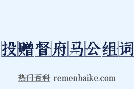 投赠督府马公组词是什么意思的图片
